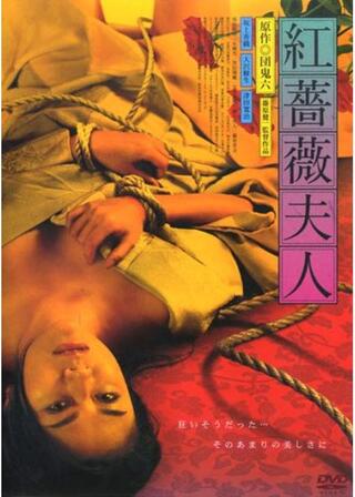 紅薔薇夫人のポスター