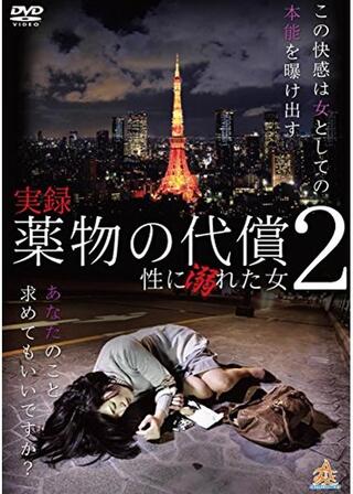 実録・薬物の代償 〜性に溺れた女〜２のポスター