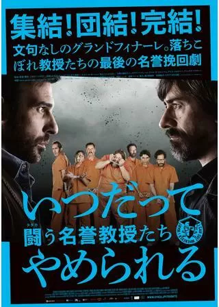 いつだってやめられる 闘う名誉教授たちのポスター