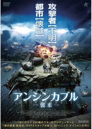 アンシンカブル 襲来のポスター