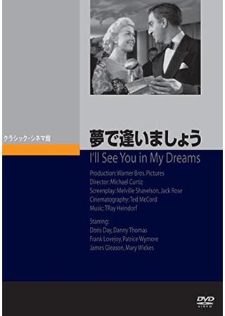 夢で逢いましょうのポスター