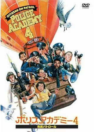 ポリスアカデミー4/市民パトロールのポスター
