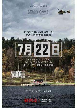 7月22日のポスター