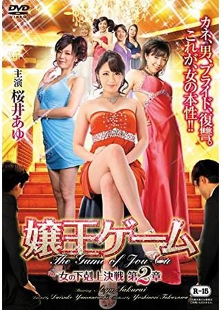 嬢王ゲーム 女の下剋上決戦 第2章のポスター