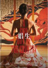 娼生のポスター