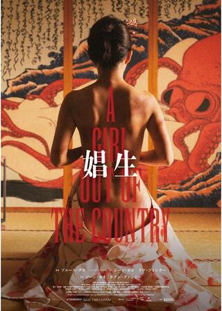 娼生のポスター