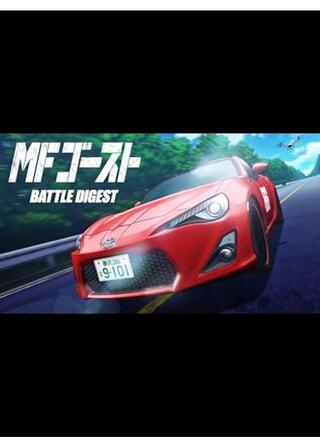 MFゴースト BATTLE DIGESTのポスター