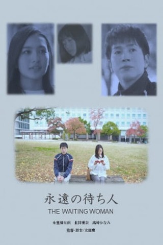 永遠の待ち人のポスター