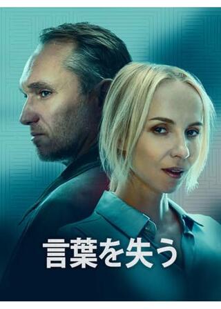 言葉を失うのポスター