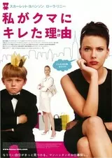私がクマにキレた理由（わけ）のポスター