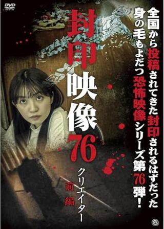 封印映像76 クリエイター 前編のポスター