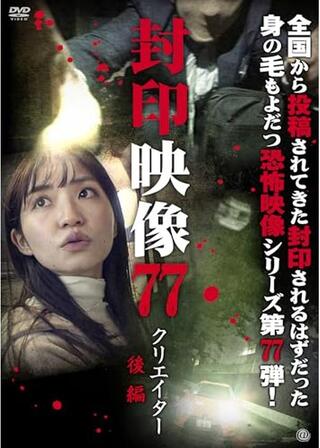 封印映像77 クリエイター 後編のポスター