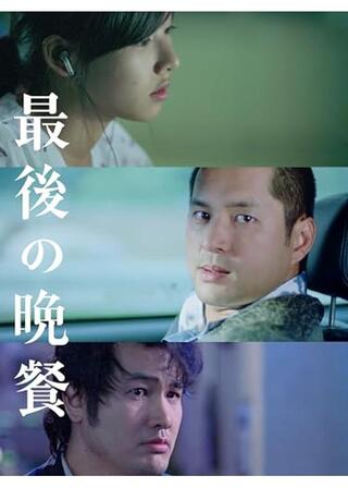 最後の晩餐のポスター