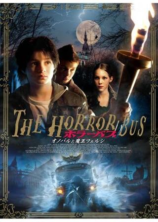 ホラーバス オノバルと魔王フェルシのポスター