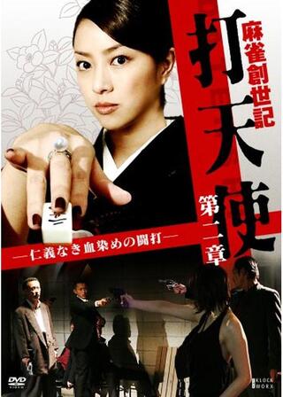 麻雀創世記 打天使 第二章 -仁義なき血染めの闘打-のポスター