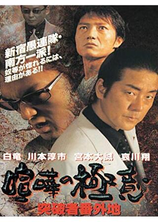 喧嘩の極意 突破者番外地のポスター