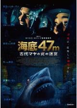 海底47m 古代マヤの死の迷宮のポスター