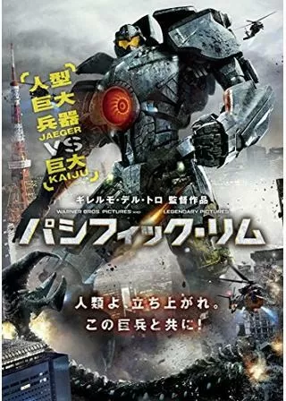 パシフィック・リムのポスター