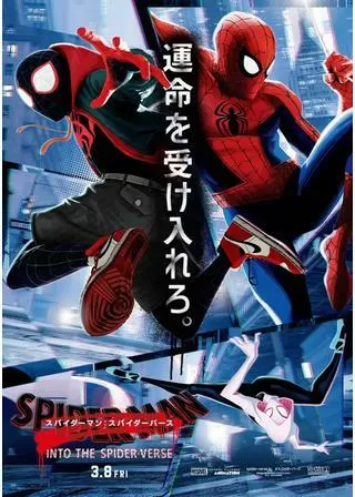 スパイダーマン:スパイダーバースのポスター