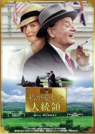 私が愛した大統領のポスター