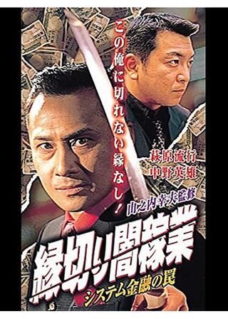 縁切り闇稼業 システム金融の罠のポスター