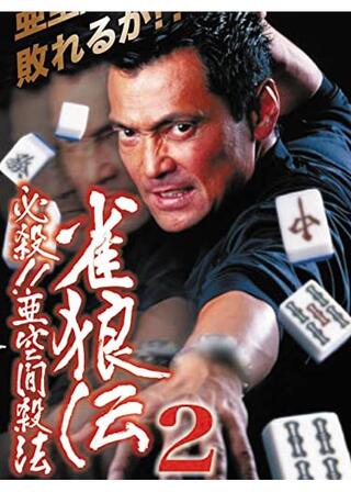 雀狼伝２ 必殺!!亜空間殺法のポスター