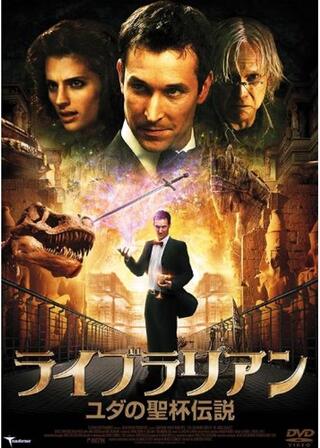 ライブラリアン ユダの聖杯伝説のポスター