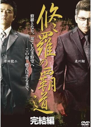 修羅の覇道 完結編のポスター