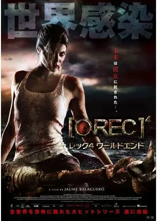 REC レック4 ワールドエンドのポスター