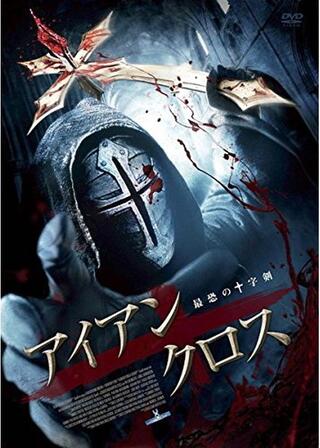 アイアン・クロス 最恐の十字剣のポスター