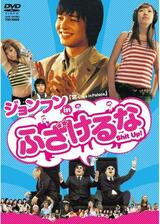 ジョンフン in ふざけるなのポスター