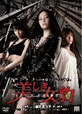 美しき女豹 BODY SNIPERのポスター