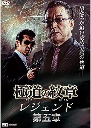 極道の紋章 レジェンド 第五章のポスター