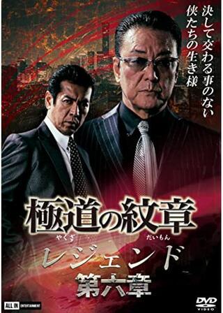 極道の紋章 レジェンド 第六章のポスター
