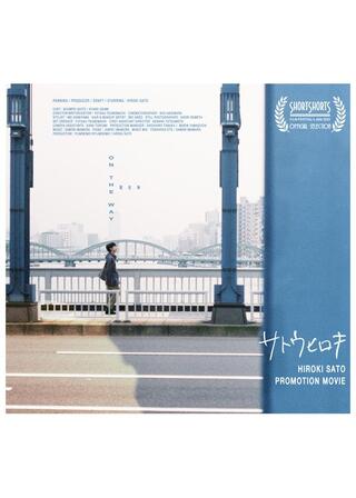 現在地（サトウヒロキ – PROMOTION MOVIE）のポスター