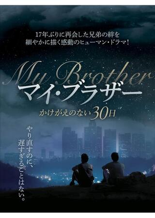 マイ・ブラザー かけがえのない30日のポスター