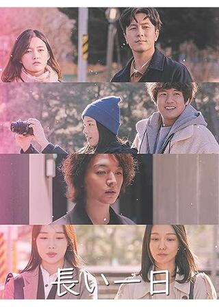 長い一日のポスター