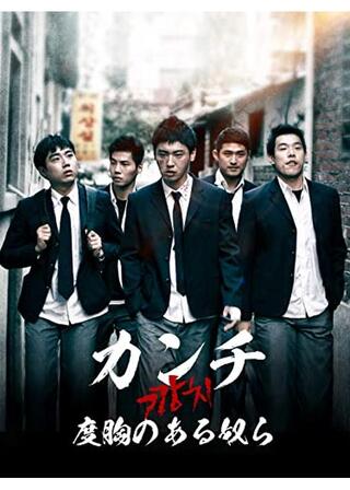 カンチ 度胸のある奴らのポスター