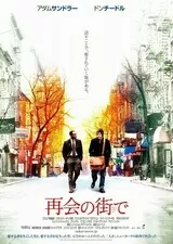 再会の街でのポスター