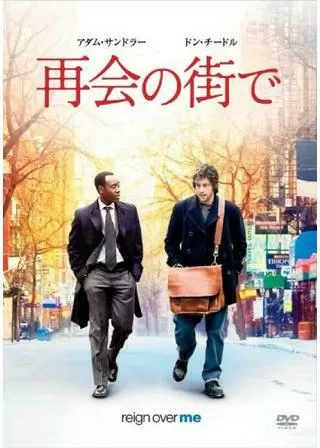 再会の街でのポスター