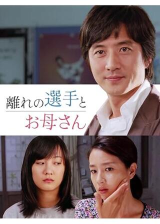 離れの選手とお母さんのポスター