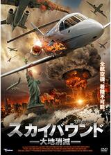 スカイバウンド 大地消滅のポスター