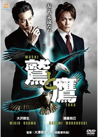 鷲と鷹のポスター