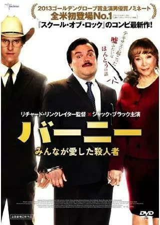 バーニー みんなが愛した殺人者のポスター