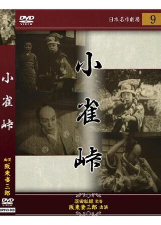 小雀峠のポスター