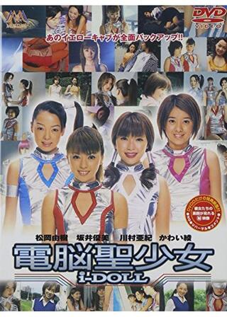 電脳聖少女のポスター