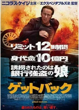 ゲットバックのポスター