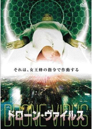 ドローン・ヴァイルスのポスター