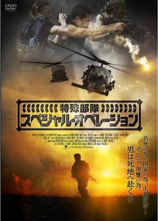 特殊部隊 スペシャル・オペレーションのポスター