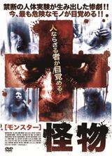 怪物 モンスターのポスター